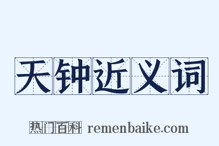 天钟近义词是什么意思的图片